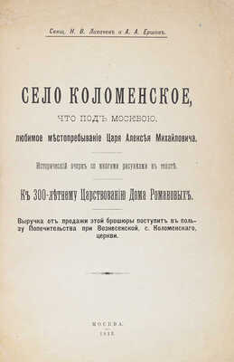 Лихачев Н.В., Ершов А.А. Село Коломенское, что под Москвой, любимое местопребывание царя Алексея Михайловича... М., 1913